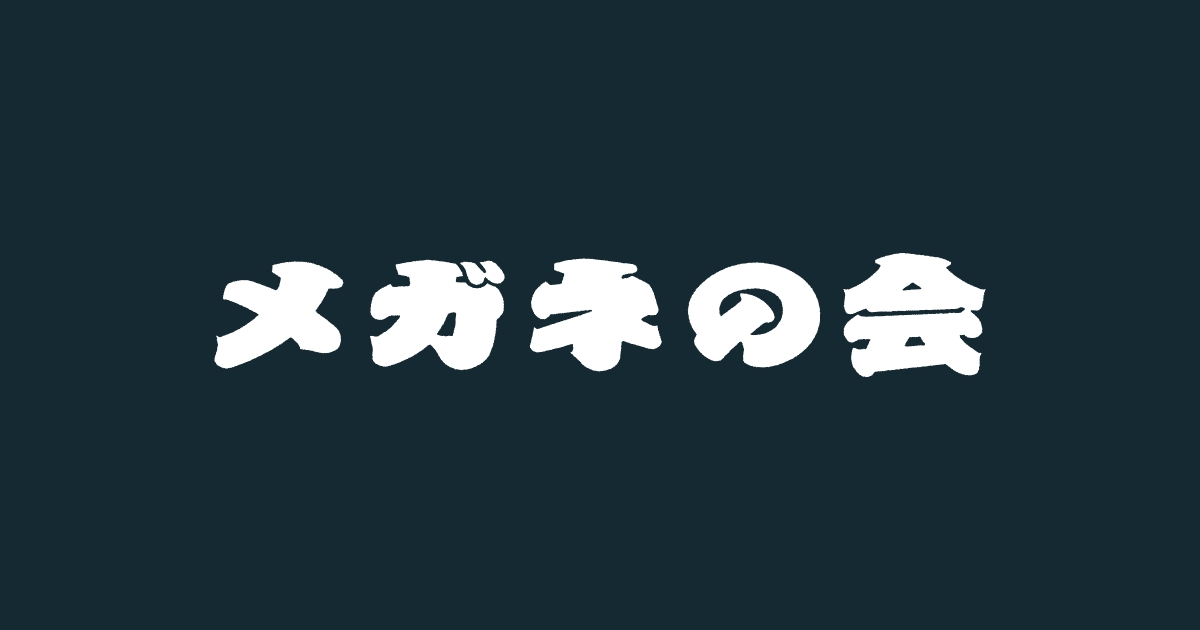 メガネの会 第二弾